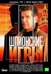 Постер «Шпионские игры»