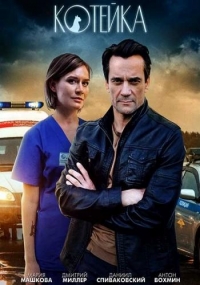 Постер «Котейка»