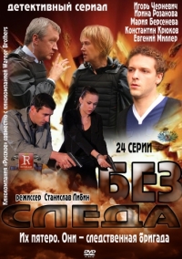 Постер «Без следа (рус)»