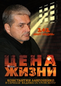 Постер «Цена жизни (Россия)»