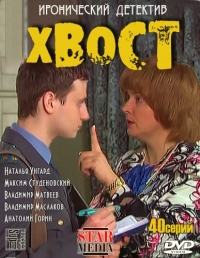 Постер «Хвост»