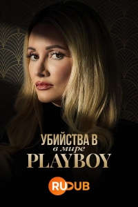 Постер «Убийства в мире Playboy»