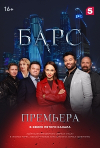 Постер «Барс»