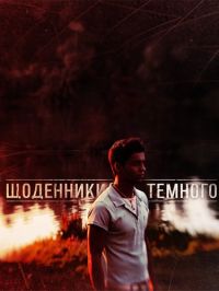 Постер «Дневники Темного»