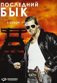 Постер «Последний бык»