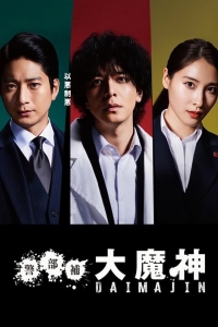 Постер «Помощник инспектора Даймадзин»