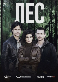 Постер «Лес (2015)»