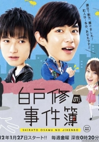 Постер «Расследование Ширато Осаму»