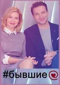 Постер «Бывшие (2020)»