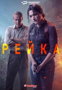 Постер «Рейка»