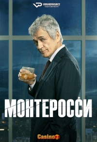 Постер «Монтеросси»