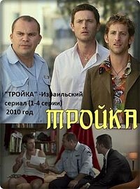 Постер «Тройка»