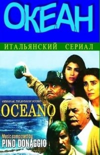 Постер «Океан»