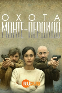 Постер «Охота. Монтепердидо»