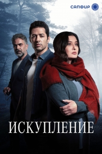 Постер «Искупление (2020)»