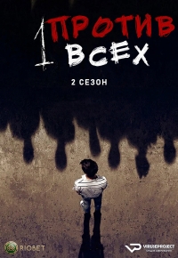 Постер «Один против всех (Бразилия)»