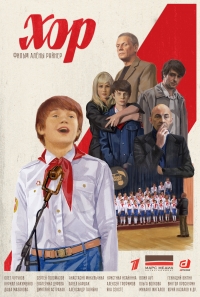 Постер «Хор (2019)»