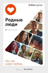 Постер «Родные люди (2023)»