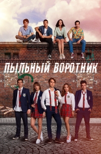 Постер «Пыльный воротник»