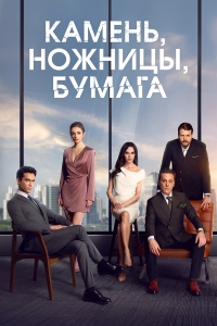 Постер «Камень, ножницы, бумага»