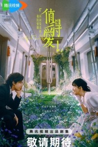 Постер «Достойные любви»