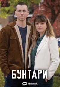 Постер «Бунтари (2023)»