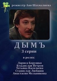 Постер «Дым (1992)»