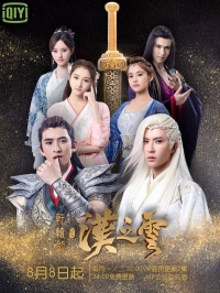 Постер «Меч Сюань Юаня: Легенда об облаках Хань»