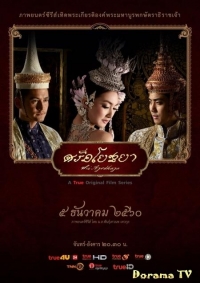 Постер «Блеск Аюттхаи»