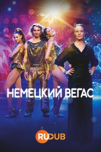 Постер «Немецкий Вегас»