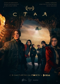 Постер «Стая (2022)»