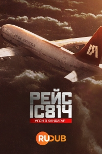 Постер «Рейс IC 814: угон в Кандагар»