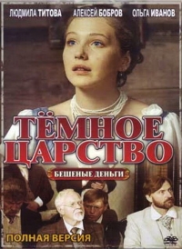 Постер «Темное царство»