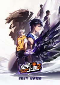 Постер «Лей-ап левой рукой»