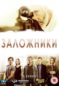Постер «Заложники (2013)»