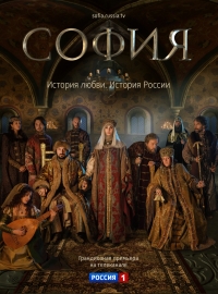 Постер «София»