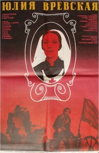 Постер «Юлия Вревская»