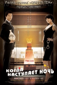 Постер «Когда наступает ночь»