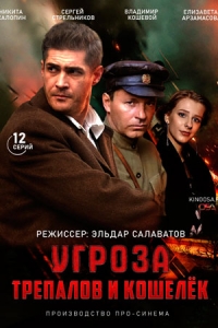 Постер «УГРОза: Трепалов и Кошелек»