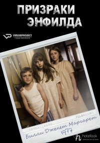 Постер «Призраки Энфилда»