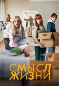 Постер «Смысл жизни»