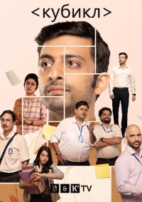 Постер «Кубикл»