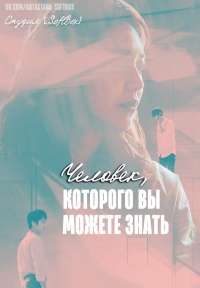 Постер «Человек, которого вы можете знать»