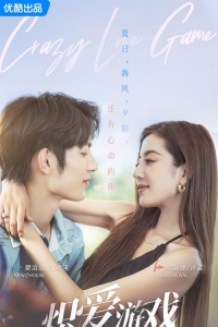 Постер «Игра в настоящую любовь»