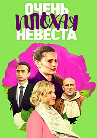 Постер «Очень плохая невеста»