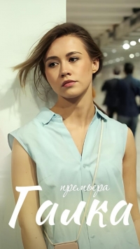 Постер «Галка»