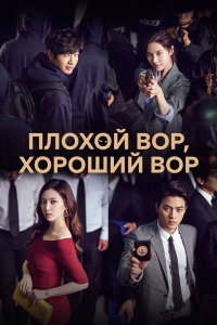 Постер «Плохой вор, хороший вор»