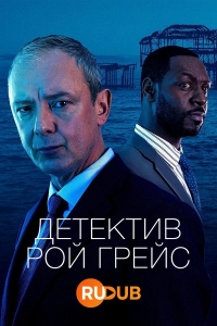 Постер «Детектив Рой Грейс»