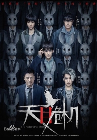 Постер «Ящик Пандоры»