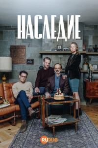 Постер «Наследие (2025)»